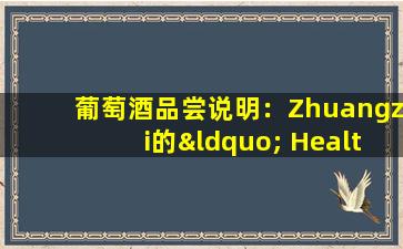 葡萄酒品尝说明：Zhuangzi的“ Health-Main  Wine”依靠哪些医疗保健？
